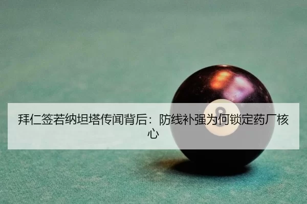 拜仁签若纳坦塔传闻背后：防线补强为何锁定药厂核心